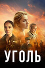 Смотреть Уголь на хдрезка онлайн в HD качестве 720p