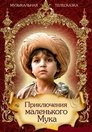 Смотреть Приключения маленького Мука на хдрезка онлайн в HD качестве 720p