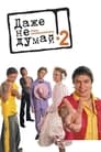 Смотреть Даже не думай 2: Тень независимости на хдрезка онлайн в HD качестве 720p