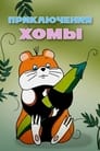 Смотреть Приключения Хомы на хдрезка онлайн в HD качестве 720p