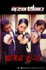 Смотреть Настоящий закон на HDrezka онлайн в HD качестве 720p