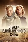 Смотреть Спасти единственного сына на хдрезка онлайн в HD качестве 720p