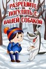 Смотреть Разрешите погулять с вашей собакой на HDrezka онлайн в HD качестве 720p