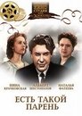 Смотреть Есть такой парень на HDrezka онлайн в HD качестве 720p