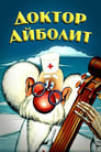 Смотреть Доктор Айболит на хдрезка онлайн в HD качестве 720p