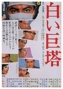 Смотреть Большая белая башня на HDrezka онлайн в HD качестве 720p