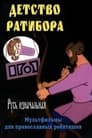 Смотреть Детство Ратибора на хдрезка онлайн в HD качестве 720p