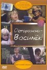 Смотреть Осторожно - Василек! на хдрезка онлайн в HD качестве 720p