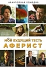 Смотреть Мой будущий тесть – аферист на хдрезка онлайн в HD качестве 720p