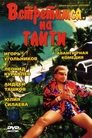 Смотреть Встретимся на Таити на хдрезка онлайн в HD качестве 720p