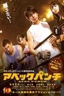 Смотреть Abekku panchi на HDrezka онлайн в HD качестве 720p