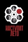 Смотреть Наступит лето на хдрезка онлайн в HD качестве 720p
