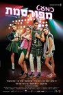 Смотреть Почти знаменит на HDrezka онлайн в HD качестве 720p