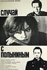 Смотреть Случай с Полыниным на хдрезка онлайн в HD качестве 720p