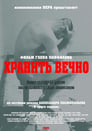 Смотреть Хранить вечно на хдрезка онлайн в HD качестве 720p