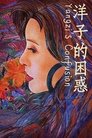 Смотреть Смущение Янцзы онлайн в HD качестве 720p