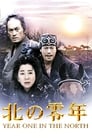 Смотреть Первый год на севере на хдрезка онлайн в HD качестве 720p