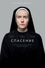 Смотреть Спасение на хдрезка онлайн в HD качестве 720p