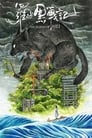 Смотреть Легенда о Хэй на хдрезка онлайн в HD качестве 720p