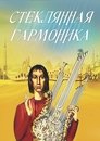 Смотреть Стеклянная гармоника онлайн в HD качестве 