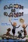 Смотреть Плюх и Плих (ТВ) на хдрезка онлайн в HD качестве 720p