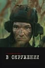 Смотреть В окружении на хдрезка онлайн в HD качестве 720p