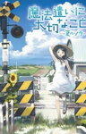 Смотреть Нечто важное для мага: Летнее небо на HDrezka онлайн в HD качестве 720p