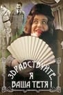 Смотреть Здравствуйте, я ваша тетя! на HDrezka онлайн в HD качестве 720p