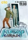 Смотреть Кибер Иван на хдрезка онлайн в HD качестве 720p