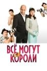 Смотреть Всё могут короли на HDrezka онлайн в HD качестве 720p