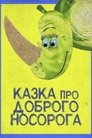 Смотреть Сказка про доброго носорога на хдрезка онлайн в HD качестве 720p