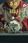 Смотреть Грёзы наяву на HDrezka онлайн в HD качестве 720p