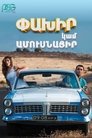 Смотреть Беги или женись онлайн в HD качестве 