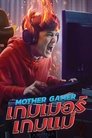 Смотреть Моя мама геймер на хдрезка онлайн в HD качестве 720p
