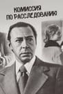 Смотреть Комиссия по расследованию на хдрезка онлайн в HD качестве 720p