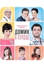 Смотреть Домик в сердце на хдрезка онлайн в HD качестве 720p