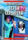 Смотреть Приключения Верки Сердючки на хдрезка онлайн в HD качестве 720p