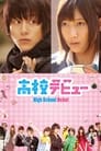 Смотреть Школьный дебют на хдрезка онлайн в HD качестве 720p