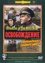 Смотреть Освобождение: Направление главного удара на хдрезка онлайн в HD качестве 720p