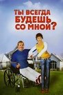 Смотреть Ты всегда будешь со мной на хдрезка онлайн в HD качестве 720p