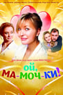 Смотреть Ой, ма-моч-ки! на хдрезка онлайн в HD качестве 720p
