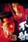 Смотреть Фудо 3: Месть Фудо на хдрезка онлайн в HD качестве 720p