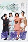 Смотреть Четыре сестры на хдрезка онлайн в HD качестве 720p
