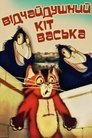 Смотреть Отчаянный кот Васька (ТВ) онлайн в HD качестве 