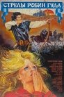 Смотреть Стрелы Робин Гуда онлайн в HD качестве 