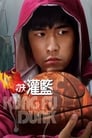 Смотреть Баскетбол в стиле кунг-фу на хдрезка онлайн в HD качестве 720p