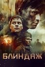 Смотреть Блиндаж на хдрезка онлайн в HD качестве 720p