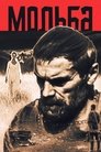 Смотреть Мольба на хдрезка онлайн в HD качестве 720p