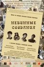 Смотреть Невинные создания на хдрезка онлайн в HD качестве 720p
