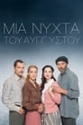 Смотреть Августовская ночь на хдрезка онлайн в HD качестве 720p